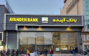 خداحافظی با شاخ بانک‌های ناتراز/ پول‌ها و دارایی‌های بانک آینده تعیین تکلیف شدند
