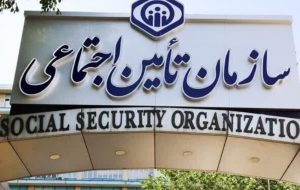 معرفی سامانه نوبت‌دهی اینترنتی مراکز درمانی تأمین اجتماعی