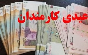 عیدی تقریبا ۲ برابر شد + زمان احتمالی واریز