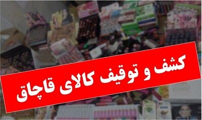 کشف ۸ میلیاردی کالای قاچاق در تهران کشف ۸ میلیاردی کالای قاچاق در تهران