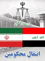 انتقال  ۲۲ محکوم ایرانی از عراق به کشورمان