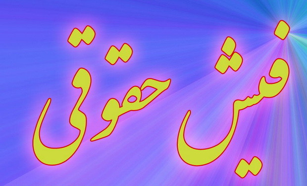 پرسه ۶۰ میلیونی در حقوق؛ تعجب نکنید! پرسه ۶۰ میلیونی در حقوق؛ تعجب نکنید!