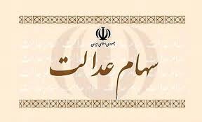 روند رو به کاهش ارزش واقعی سهام عدالت روند رو به کاهش ارزش واقعی سهام عدالت