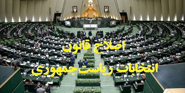 تلاش مجلس برای تغییر شرایط کاندیداتوری تلاش مجلس برای تغییر شرایط کاندیداتوری