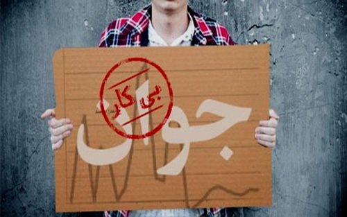 ۱.۷ میلیون نفر از ۱۸ تا ۳۵ ساله ها بیکارند ۱.۷ میلیون نفر از ۱۸ تا ۳۵ ساله ها بیکارند