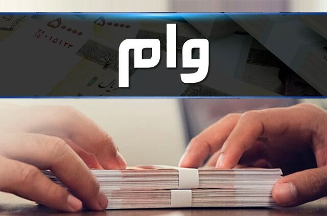 ۲۵ میلیون بدهید ۲۴۰ میلیون وام بگیرید ۲۵ میلیون بدهید ۲۴۰ میلیون وام بگیرید