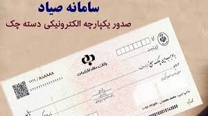 ثبت اختیاری چک در سامانه صیاد آغاز شد ثبت اختیاری چک در سامانه صیاد آغاز شد