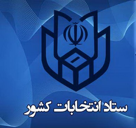 اعلام زمان ثبت نام داوطلبان ۴ انتخابات ۱۴۰۰ اعلام زمان ثبت نام داوطلبان ۴ انتخابات ۱۴۰۰