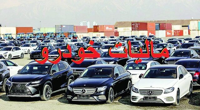 خودروهای بالای یک میلیارد تومان مشمول مالیات می شوند خودروهای بالای یک میلیارد تومان مشمول مالیات می شوند
