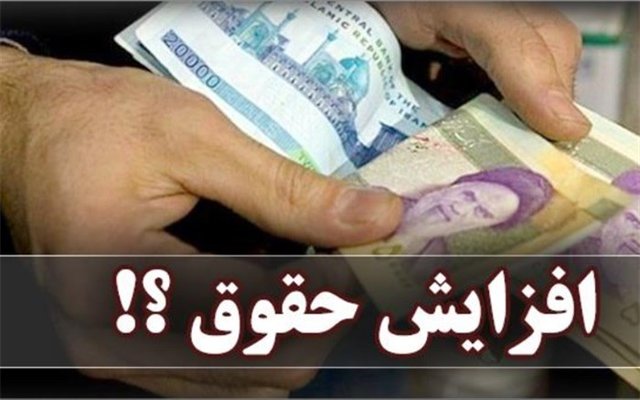 تعیین ساز و کار افزایش حقوق کارکنان دولت در سال ۱۴۰۰ تعیین ساز و کار افزایش حقوق کارکنان دولت در سال ۱۴۰۰