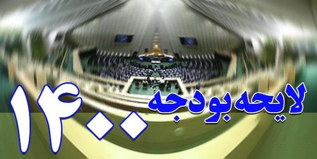 پاسخ معاونت قوانین مجلس به ادعای سازمان برنامه و بودجه در مورد اصلاح جداول بودجه ۱۴۰۰ پاسخ معاونت قوانین مجلس به ادعای سازمان برنامه و بودجه در مورد اصلاح جداول بودجه ۱۴۰۰