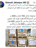 اولین محموله واکسن کرونا از طریق کوواکس به تهران رسید