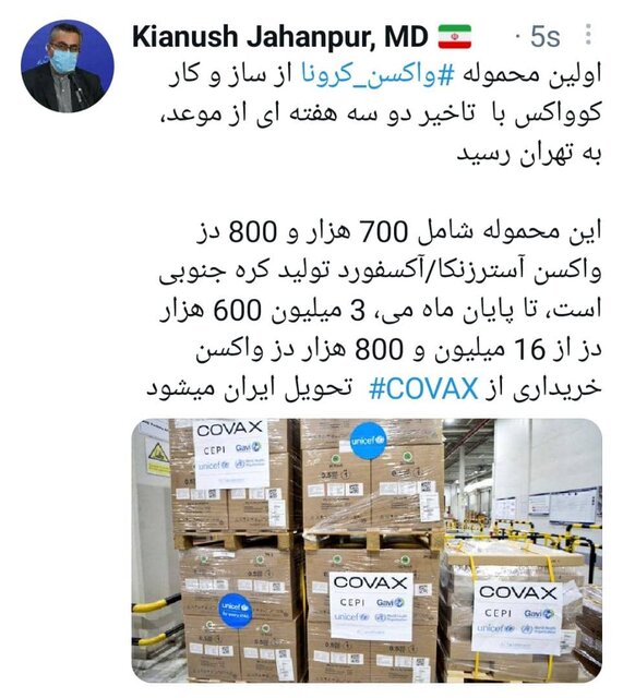 اولین محموله واکسن کرونا از طریق کوواکس به تهران رسید اولین محموله واکسن کرونا از طریق کوواکس به تهران رسید