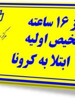 علائم گوارشی را کرونا تلقی کرده و سریعا به مراکز ۱۶ ساعته مراجعه کنید