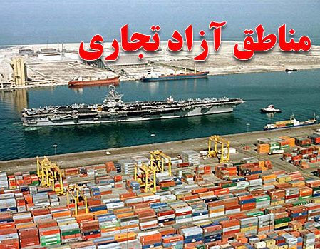 ثبت سفارش برای واردات کالا به مناطق آزاد و ویژه لغو شد ثبت سفارش برای واردات کالا به مناطق آزاد و ویژه لغو شد