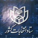 ثبت نام انتخابات ریاست جمهوری از ۲۱ اردیبهشت آغاز می شود
