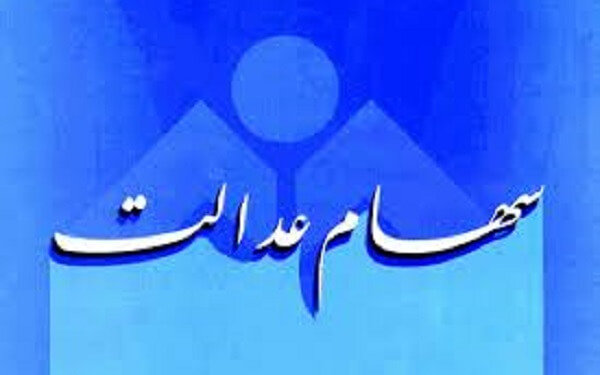 هشدار به سهامداران عدالت! هشدار به سهامداران عدالت!
