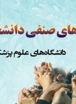 واکنش شوراهای صنفی دانشجویان به خودکشی چهار دستیار پزشکی در پاویون های تهران