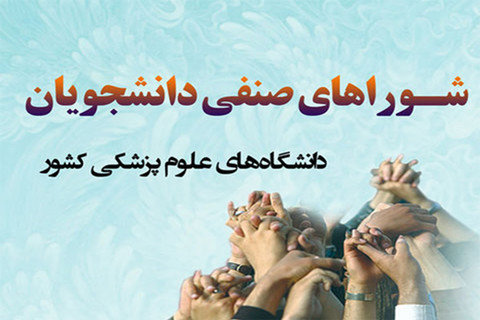 واکنش شوراهای صنفی دانشجویان به خودکشی چهار دستیار پزشکی در پاویون های تهران واکنش شوراهای صنفی دانشجویان به خودکشی چهار دستیار پزشکی در پاویون های تهران