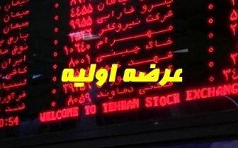 قطار عرضه اولیهها روی ریل قرمز بورس! قطار عرضه اولیهها روی ریل قرمز بورس!
