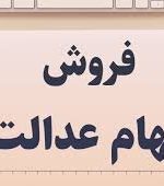 امکان لغو فروش سهام عدالت برای مشمولان