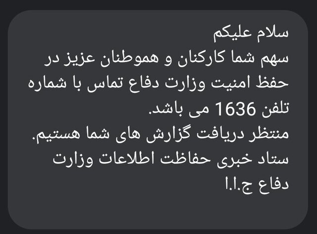 درخواست همکاری حفاظت اطلاعات وزارت دفاع از مردم درخواست همکاری حفاظت اطلاعات وزارت دفاع از مردم