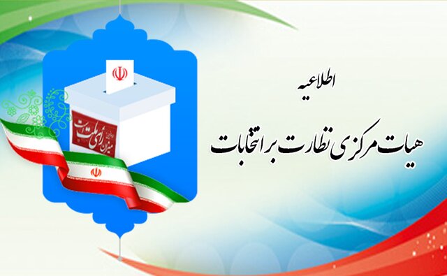 مدارک لازم برای ثبت نام داوطلبان در انتخابات ریاست جمهوری اعلام شد مدارک لازم برای ثبت نام داوطلبان در انتخابات ریاست جمهوری اعلام شد