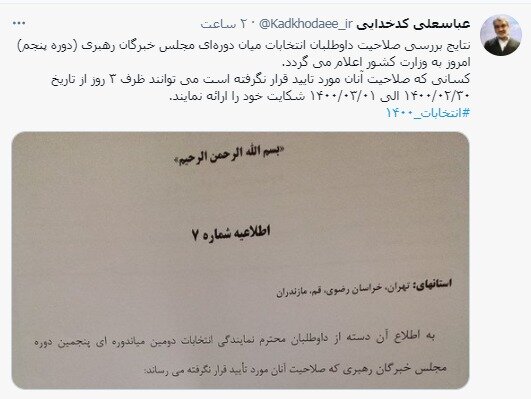 نتایج بررسی صلاحیت داوطلبان انتخابات مجلس خبرگان امروز اعلام میشود نتایج بررسی صلاحیت داوطلبان انتخابات مجلس خبرگان امروز اعلام میشود