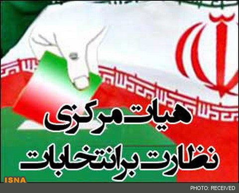 ملاک بررسی صلاحیت داوطلبان پرونده افراد است نه نگاه سیاسی ملاک بررسی صلاحیت داوطلبان پرونده افراد است نه نگاه سیاسی
