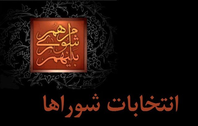 تاکید رئیس مجلس بر بازنگری در قانون انتخابات شوراها تاکید رئیس مجلس بر بازنگری در قانون انتخابات شوراها
