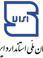 موافقت مجلس با تفحص از سازمان ملی استاندارد ایران