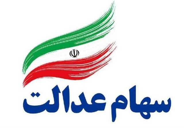 هربار یک وعده جدید در مورد واریز بخش دوم سود سهام عدالت! هربار یک وعده جدید در مورد واریز بخش دوم سود سهام عدالت!