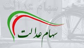 سهام عدالت چند؟ سهام عدالت چند؟