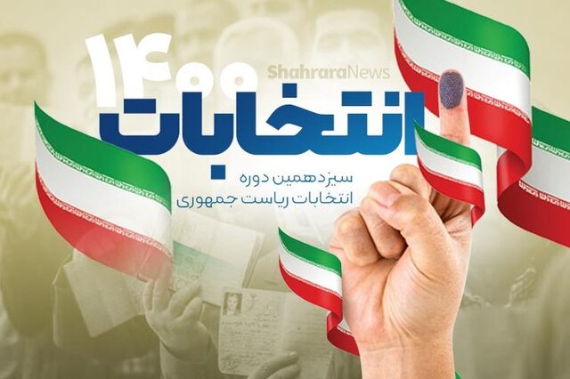 پایان مهلت تبلیغات انتخابات ریاست جمهوری پایان مهلت تبلیغات انتخابات ریاست جمهوری