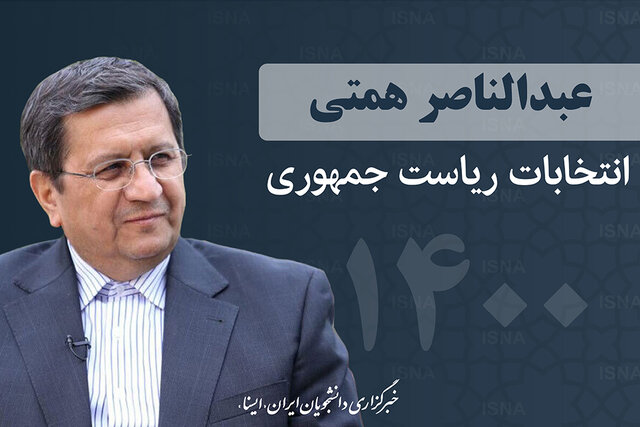 حمایت انجمن اسلامی مدرسین دانشگاه ها از همتی حمایت انجمن اسلامی مدرسین دانشگاه ها از همتی
