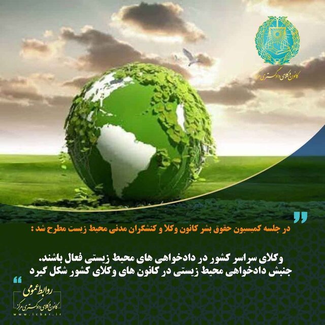 وکلای سراسر کشور در دادخواهیهای محیط زیستی فعال باشند وکلای سراسر کشور در دادخواهیهای محیط زیستی فعال باشند