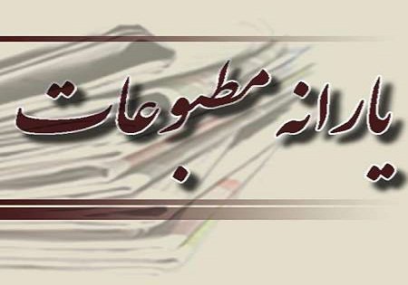 چقدر یارانه در کرونا به مطبوعات پرداخت شد؟ چقدر یارانه در کرونا به مطبوعات پرداخت شد؟