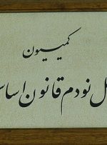 بررسی پرونده ۸۰۰ سفر غیرمتعارف و اهدای پاداش به مدیران وزارت نفت در کمیسیون اصل ۹۰