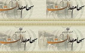 تصمیم جدید برای انتقال سهام عدالت متوفیان تصمیم جدید برای انتقال سهام عدالت متوفیان