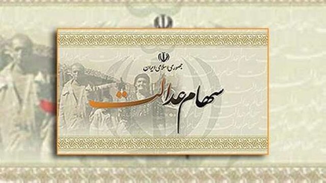 سهام عدالتی ها غفلت نکنند! سهام عدالتی ها غفلت نکنند!