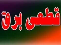 خاموشی های چندباره در یک منطقه و پیامدهای آن خاموشی های چندباره در یک منطقه و پیامدهای آن