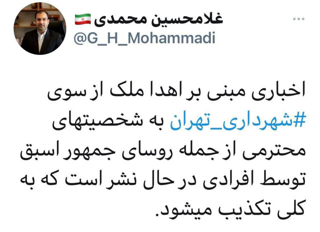 تکذیب خبر اهداء ملک به روسای جمهور اسبق توسط شهرداری تهران تکذیب خبر اهداء ملک به روسای جمهور اسبق توسط شهرداری تهران