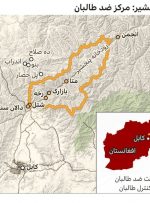 جبهه مقاومت ملی افغانستان: “پریان” پنجشیر به‌طور کامل از وجود طالبان پاکسازی شد