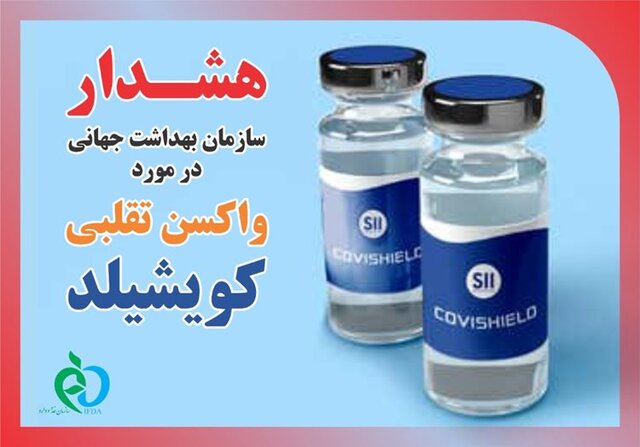 هشدار سازمان غذا و دارو درباره واکسن تقلبی “کویشیلد” هشدار سازمان غذا و دارو درباره واکسن تقلبی “کویشیلد”