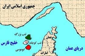 ایران: جزایر سهگانه بخش جدایی ناپذیر خاک ایران بوده و هر ادعای خلاف آن رد میشود ایران: جزایر سهگانه بخش جدایی ناپذیر خاک ایران بوده و هر ادعای خلاف آن رد میشود