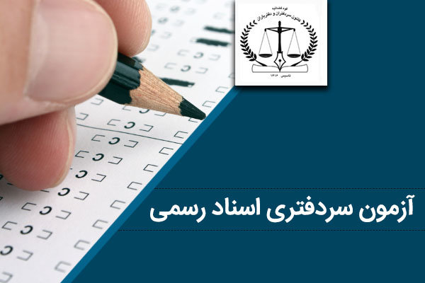 سازمان ثبت اسناد مکلف به برگزاری آزمون سالانه سردفتری و دفتریاری شد سازمان ثبت اسناد مکلف به برگزاری آزمون سالانه سردفتری و دفتریاری شد
