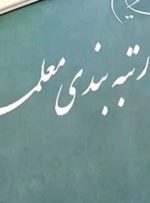 بررسی رتبه بندی معلمان در فراکسیون فرهنگیان مجلس