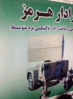 رادار هرمز و شبیه‌ساز شمس رونمایی شد