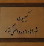 بررسی عملکرد کمیته امداد امام(ره) در کمیسیون امورداخلی کشور و شوراها