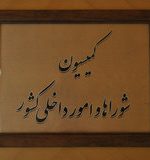 بررسی عملکرد کمیته امداد امام(ره) در کمیسیون امورداخلی کشور و شوراها